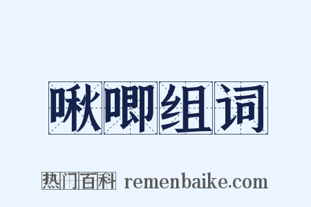 啾唧组词是什么意思的图片